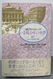 いま蘇る味の世界: 東佐誉子の人とことば