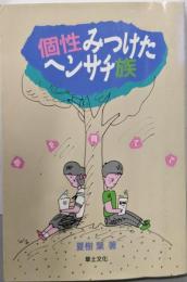 個性みつけたヘンサチ族: 夢を育てて