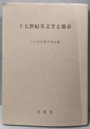 十七世紀英文学と都市<十七世紀英文学研究 12>