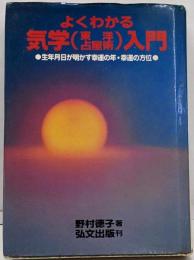 よくわかる気学(東洋占星術)入門 特装版