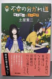 幸・不幸の分かれ道 考え違いとユーモア