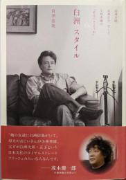 白洲スタイル :白洲次郎、白洲正子、そして小林秀雄の”あるべきようわ”