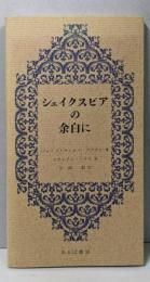 シェイクスピアの余白に