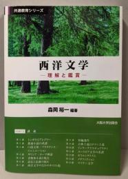 西洋文学 : 理解と鑑賞<共通教育シリーズ>