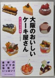 大阪のおいしいケーキ屋さん: データ&マップ付き