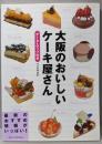 大阪のおいしいケーキ屋さん: データ&マップ付き