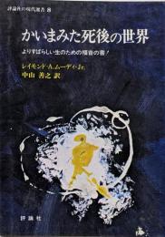 かいまみた死後の世界 : よりすばらしい生のための福音の書!著 ; 中山善之 訳<評論社の現代選書>