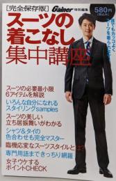 スーツの着こなし集中講座<光文社ブックス 106>完全保存版