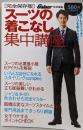 スーツの着こなし集中講座<光文社ブックス 106>完全保存版
