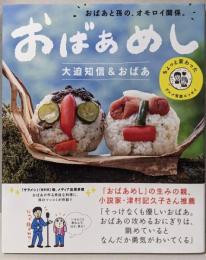 おばあめし おばあと孫の、オモロイ関係。