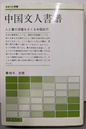 中国文人書譜 (さみっと双書)