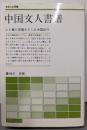 中国文人書譜 (さみっと双書)
