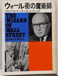ウォール街の魔術師
