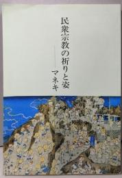 民衆宗教の祈りと姿 マネキ