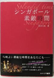 シンガポール素敵時間