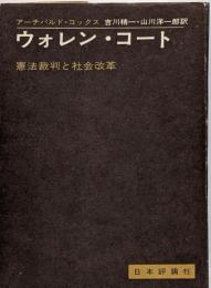 ウォレン・コート : 憲法裁判と社会改革