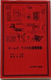 ホームズーラスキ往復書簡集<岩波現代選書 67>