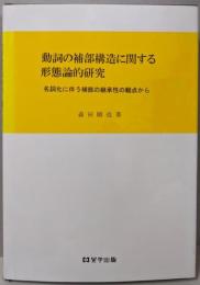 動詞の補部構造に関する形態論的研究─名詞化に伴う補部の継承性の観点から