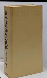 日本赤軍20年の軌跡