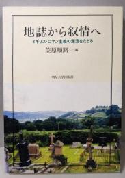 地誌から叙情へ: イギリス・ロマン主義の源流をたどる