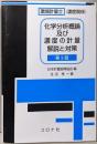 環境計量士(濃度関係) 化学分析概論及び濃度の計量解説と対策 (第3版)環境計量士(濃度関係)