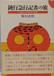鈍行急行記者の旅: レイルウェイ・ライターの本