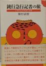 鈍行急行記者の旅: レイルウェイ・ライターの本