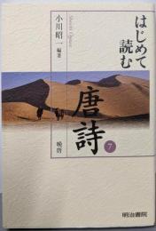 はじめて読む唐詩 (7)