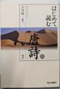 はじめて読む唐詩 (7)