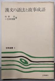漢文の語法と故事成語