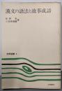 漢文の語法と故事成語