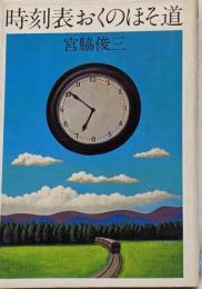 時刻表おくのほそ道
