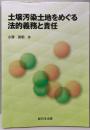 土壌汚染土地をめぐる法的義務と責任