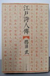 江戸詩人伝