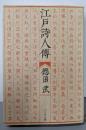 江戸詩人伝