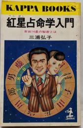 紅星占命学入門─吉凶14星の秘密とは (カッパ・ブックス)