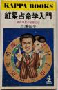 紅星占命学入門─吉凶14星の秘密とは (カッパ・ブックス)