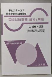国家試験問題 解答と解説- 2.環化・環濃　(環境計量に関する基礎知識/化学分析概論及び濃度の計量)環境計量士(濃度関係)(平成27年~29年)