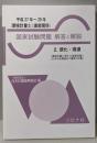 国家試験問題 解答と解説- 2.環化・環濃　(環境計量に関する基礎知識/化学分析概論及び濃度の計量)環境計量士(濃度関係)(平成27年~29年)