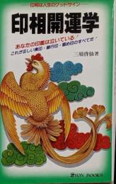 印相開運学<リヨン・ブックス>
