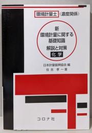 新 環境計量に関する基礎知識解説と対策 （化学）環境計量士（濃度関係）