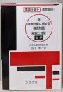 新 環境計量に関する基礎知識解説と対策 （化学）環境計量士（濃度関係）