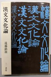 漢文文化論