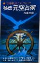 秘伝元空占術─「天中殺」はこわくない (Chobunshalive)