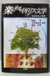 楽しめるイギリス文学 : その栄光と現実