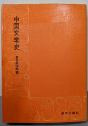 中国文学史