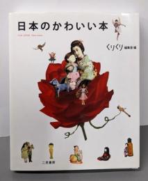 日本のかわいい本