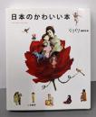 日本のかわいい本