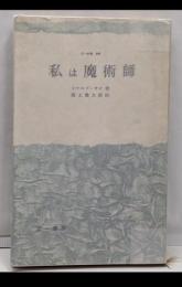 私は魔術師<三一新書>