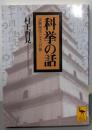 科挙の話: 試験制度と文人官僚 (講談社学術文庫 1426)